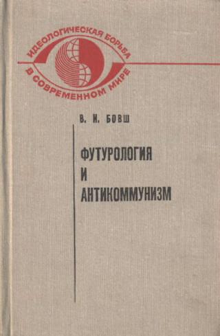 Футурология и антикоммунизм