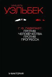 Г.Ф.Лавкрафт: против человечества, против прогресса