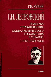 Г. И. Петровский: практика строительства социалистического государства в Украине (1919—1938 годы)