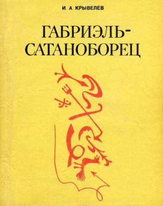 Габриэль-сатаноборец. Хроника времени папы Льва XIII