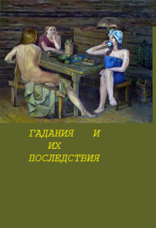 Гадания и их последствия