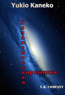 Галактическая картошка