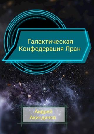 Галактическая Конфедерация Лран