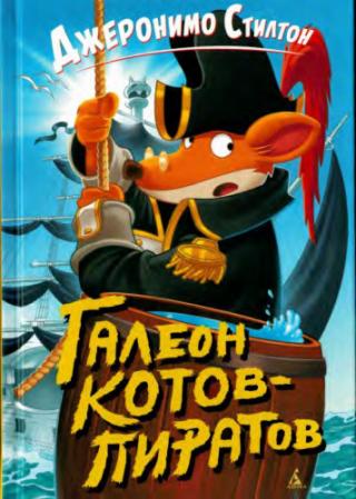 Галеон котов-пиратов [2020]