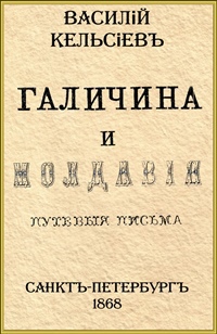 Галичина и Молдавія. Путевыя письма