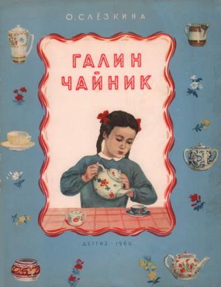 Галин чайник [1960] [худ. Е. Родионова]