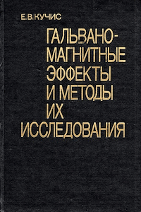 Гальваномагнитные эффекты и методы их исследования