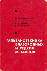 Гальванотехника благородных и редких металлов