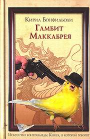 Гамбит Маккабрея [After You With the Pistol-ru]