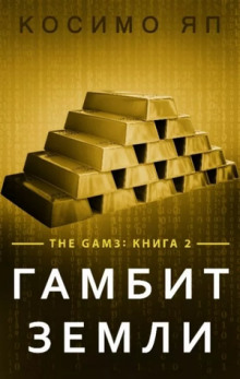 Гамбит Земли