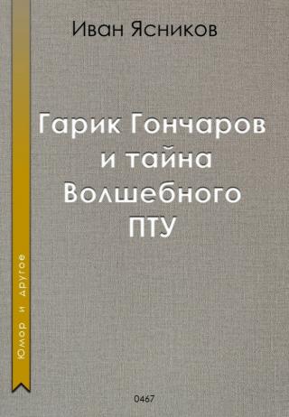 Гарик Гончаров и тайна волшебного ПТУ (СИ)