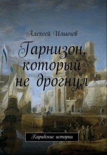 Гарнизон, который не дрогнул.