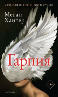 Гарпия [litres][The Harpy]