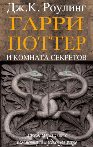 Гарри Поттер и комната секретов [