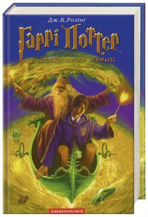 Гаррі Поттер і Напівкровний Принц (з ілюстраціями)