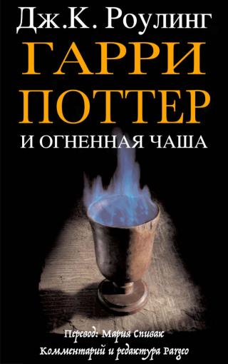 Гарри Поттер и огненная чаша [