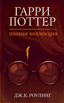 Гарри Поттер: Полная история