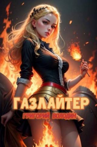 Газлайтер. Том 21 [litres]