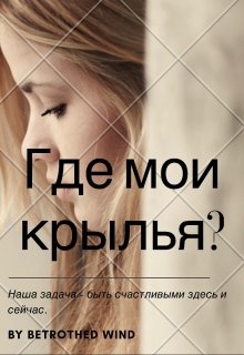 Где мои крылья?