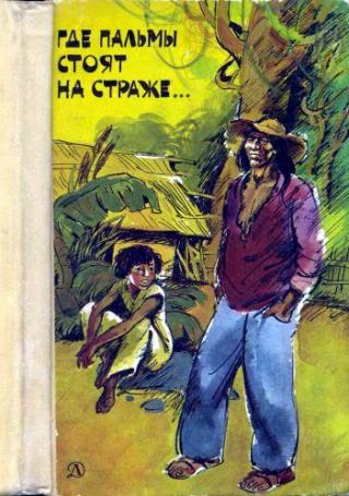 Где пальмы стоят на страже... [Рассказы бразильских писателей] [худ. М. Лисогорский]