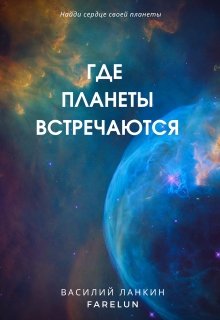 Где планеты встречаются