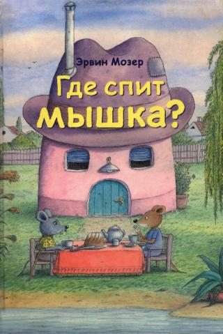 Где спит мышка? [рисунки автора]