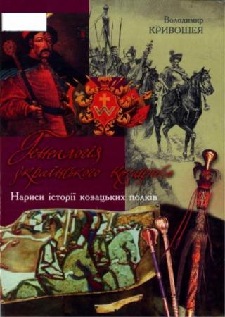 Генеалогія українського козацтва: Нариси історії козацьких полків