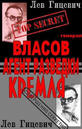 Генерал Андрей Власов - агент стратегической разведки Кремля