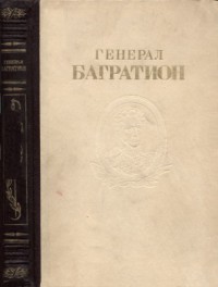 Генерал Багратион (Сборник документов и материалов)