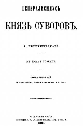 Генералиссимус князь Суворов. Том I [старая орфография]