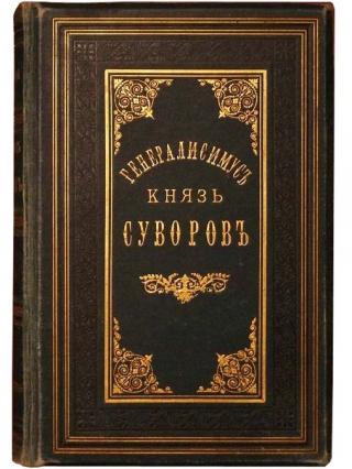 Генералиссимус князь Суворов [том I, том II, том III, современная орфография]