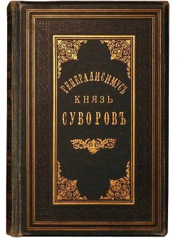 Генералиссимус князь Суворов