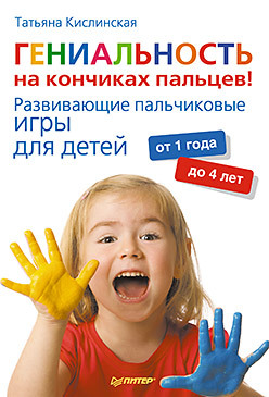 Гениальность на кончиках пальцев! Развивающие пальчиковые игры для детей от 1 года до 4 лет [litres]