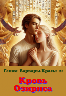 Геном Варвары-Красы 2: Кровь Озириса