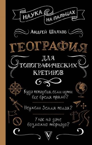 География для топографических кретинов [litres]