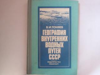 География внутренних водных путей СССР