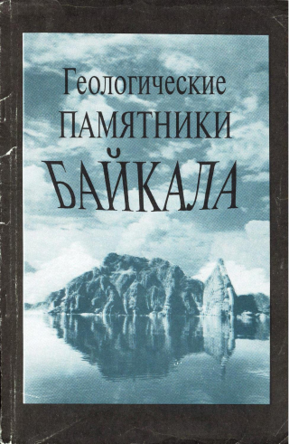 Геологические памятники Байкала