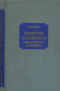 Геометрия Лобачевского в аналитическом изложении