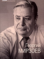 Георгий Мирзоев [Творцы АВТОВАЗА 5]