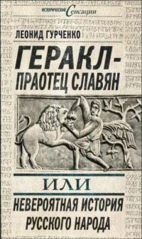 Геракл — праотец славян, или Невероятная история русского народа