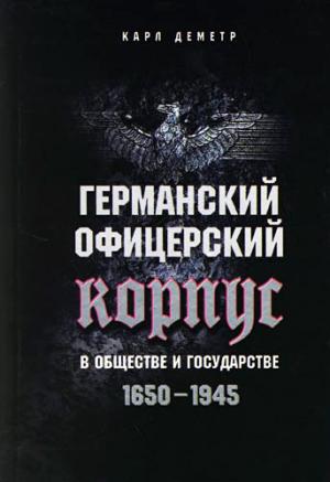 Германский офицерский корпус в обществе и государстве. 1650–1945 [litres]