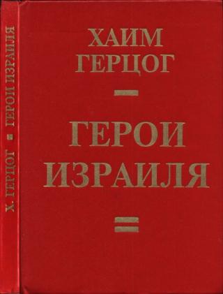 Герои Израиля: исторические портреты