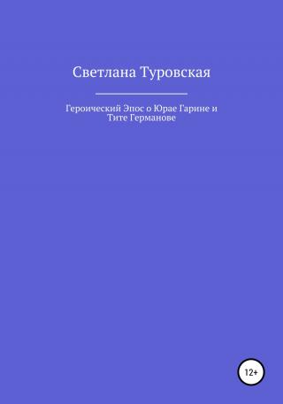 Героический Эпос о Юрае Гарине и Тите Германове