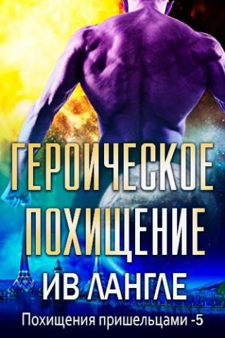 Героическое похищение [ЛП]