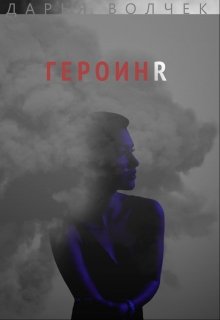 Героиня