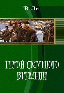 Герой смутного времени.