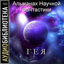 Гея. Альманах научной фантастики