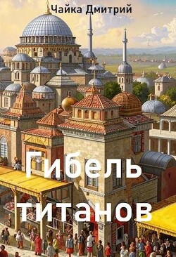 Гибель титанов. Часть 2 (СИ)