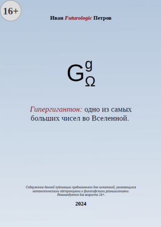 Гипергигантон: одно из самых больших чисел во Вселенной
