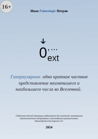 Гипернулярион: одно краткое частное представление наименьшего и наибольшего числа во Вселенной